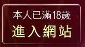 本人已滿18歲，離開內衣寫真美女圖